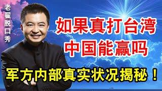 真打台湾中国能赢吗？军方内部的真实状况揭秘！  #翟山鹰 #老翟脱口秀