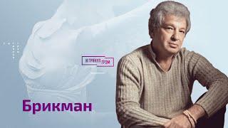 Брикман о том, что будет с "русской песочницей", пророчестве Стругацких и россиянах в роли Кая