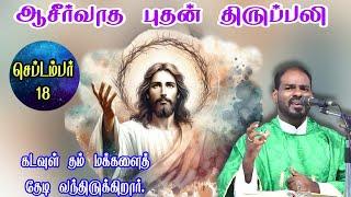 18.09.2024|புதன் திருப்பலி| Wednesday Mass| Tamil mass today| daily holy mass|Arul Thedal|Fr Manuvel