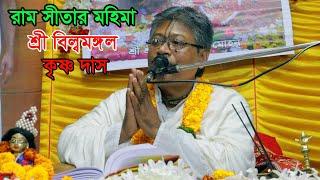 রাম সীতার মহিমা শ্রী বিল্বমঙ্গল কৃষ্ণ দাস সাতক্ষীরা//