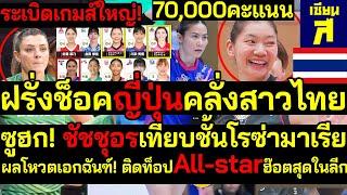 #ด่วน ดังสนั่นทวีป สาวไทยหักหน้าฝรั่ง! ญี่ปุ่นคลั่งรัก ซูฮก!ชัชชุอร,ทัดดาวเทียบชั้นโรซ่ามาเรีย