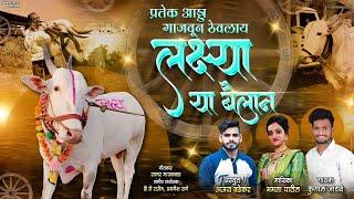 प्रतेक आड्डा गाजउन ठेवलाय आमच्या वाघानी/kunal jadhav mamata patil,Ajay Badekar/Lakshya bail Song /