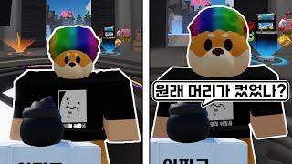 유튜버 "몰래" 머리를 점점 커지게 했더니 반응이?ㅋㅋㅋㅋ [로블록스 라이벌]