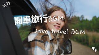 【英語精選】2022開車旅行的英文歌單/2022 Driving trip English song list.