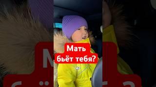 Мать бьёт тебя?! #семья #отношения #воспитание #мама #дети