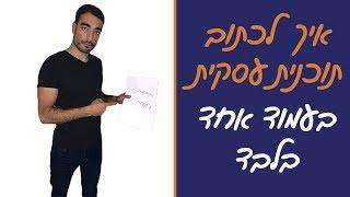 תוכנית עסקית - איך לבנות תוכנית עסקית בעמוד אחד בלבד