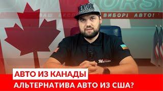 Авто из Канады - альтернатива авто из США?