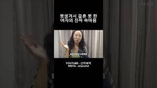 못생겨서 결혼 못한 여자의 진짜 속마음