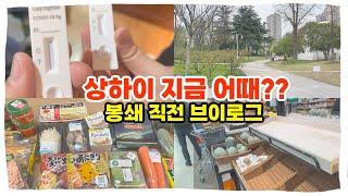 상하이 봉쇄라고?  봉쇄직전 상황 | 중국상황 | 어떡해 | 상하이브이로그 | 상하이일상 | 상하이마트