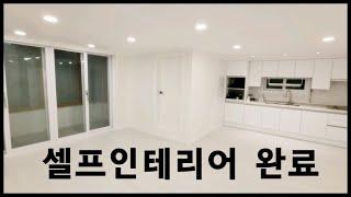 [내집내공] 셀프인테리어 끝! 나는 이제 떠난다~ #셀프인테리어 #DIY #셀프인테리어완료