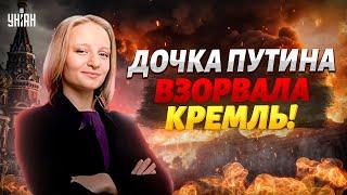 Дочка Путина ушла вразнос. Катерина Тихонова ВЗОРВАЛА Кремль: Шойгу - кирдык!