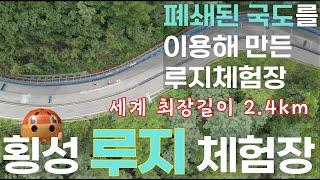 [횡성여행] 세계최장길이2.4km 루지를 달려보자!