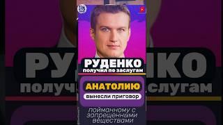 СТАЛО ИЗВЕСТНО! АНАТОЛИЮ РУДЕНКО ВЫНЕСЛИ ПРИГОВОР #новости #шоубиз #шоубизнес #Руденко #шоу