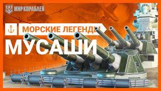 Восстание легенды: Musashi | «Мир кораблей»