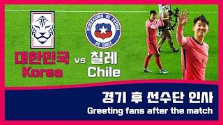 대한민국 vs 칠레 경기 후 선수단 인사 Korea vs Chile Greeting fans after the match