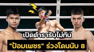 ร่วงโดนนับ 8!! ป้อมเพชร “เปิดตำรารับไม่ทัน” โดน อัสลามจอน ออร์ติคอฟ ทุบร่วง