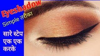 Eyeshadow Tutorial for beginners|| कैसे करें Eye Makeup Step by step(Beauty parlour course)