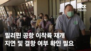 필리핀 공항 이착륙 재개…지연 및 결항 여부 확인 필요 / JTBC News