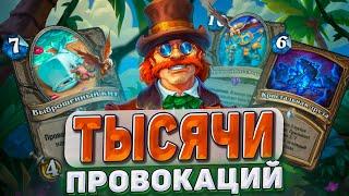 ТЫСЯЧИ ПРОВОКАЦИЙ! Защити себя от глины! | Hearthstone - Раздор в Тропиках!