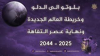 Pluto in Aquarius, the New World Map, and the End of the Age of Triviality 2025-2044