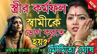 স্ত্রীর কর্মফল স্বামীকে ভোগ করতে হয়? কর্মফল কাউকে ছাড়ে না | মৌমিতা ঘোষ কীর্তন | Moumita ghosh