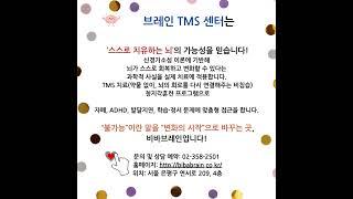 비바브레인 TMS 센터, 스스로치유하는 뇌