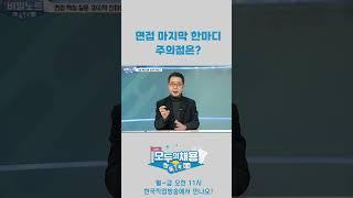 면접 마지막 한마디 주의점은? #shorts