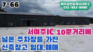 서여주IC 차량 10분거리에 넓은 주차장과 진입로를 가진 신축창고 임대 및 매매!!