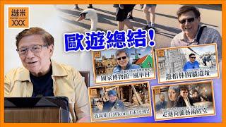 (AI中英字幕)我返嚟啦！這次長達一個多月的歐洲之旅 感受最深的是？在英生活的港人覺得幸福嗎？《蕭若元：書房閒話》2025-06-18