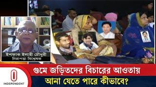 অভিযোগ দায়েরের পর গু ম সংক্রান্ত কমিশন অব ইনকোয়ারি মূলত কী করবে? | Independent TV