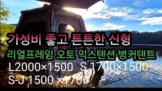 가성비 최고!!/ 리얼 프레임 오토 익스텐션 신형 벙커 텐트 추천 드립니다!!