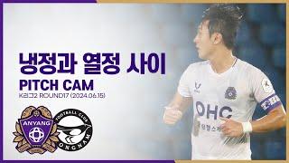 [FC안양] 냉정과 열정 사이 ｜PITCH CAM｜