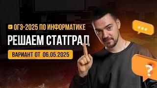 Решаем СтатГрад от 06.05.2025 | ОГЭ-2025 по информатике