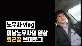 퇴근길 미남노무사의 일상 브이로그