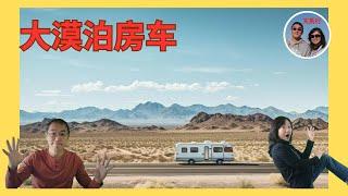 大漠泊房车，Leo走进人生梦想！Lily有点不以为然。Leo Found his Cave in a Desert RV. But Lily was not Impressed