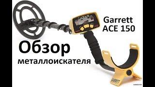 Garret Ace 150 самый простой металлоискатель