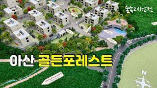 천안아산타운하우스 골든포레스트 포시즌 | 아산 신창 고급 단독주택 분양