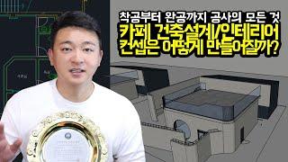 [프로젝트공사C] 카페 건축설계/인테리어 컨셉는 어떻게 만들어질까?