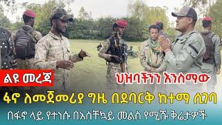 ቀጥታ ዘመነ ካሴ ታሪካዊ ንግግር አደረገ ፤ 2017 የፋኖ ዘመን ነው አትጠራጠሩ ፤ ለፋኖዎች የቀረበው ጥሪ - 17 September 2024