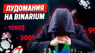 ЛУДОМАНИЯ НА BINARIUM! ЧТО ДЕЛАТЬ, ЧТОБЫ НЕ УПАСТЬ В ЯМУ И НАЧАТЬ ЗАРАБАТЫВАТЬ НА BINARIUM?