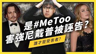 【 志祺七七 】強尼戴普被家Ｏ！？為什麼有人說都是 #MeToo 的錯？