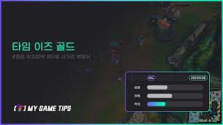 타임 이즈 골드