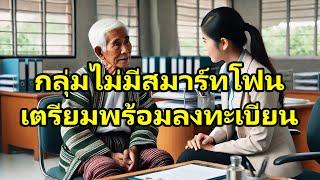 กลุ่มไม่มีสมาร์ทโฟน เตรียมพร้อมลงทะเบียน : ThaiSenior