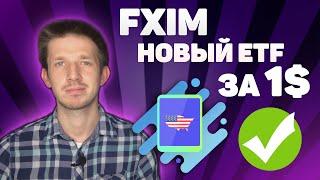 FXIM новый ETF для новичков от finex. Плюсы и минусы