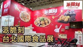 派脆刻 台北國際食品展花絮