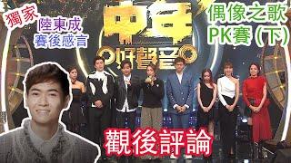 TVB《中年好聲音3》16強 偶像之歌PK戰 (下) 觀後評論 | 獨家陸東成賽後感言