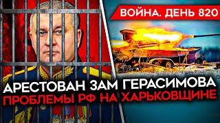 ВОЙНА. ДЕНЬ 820. АРЕСТОВАН ЗАМ ГЕРАСИМОВА/ У РОССИЙСКОЙ АРМИИ ПРОБЛЕМЫ НА ХАРЬКОВЩИНЕ/ УДАРЫ ПО РФ