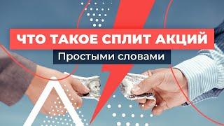 Что такое дробление (сплит) акций? Для чего его делают и как можно на этом заработать?