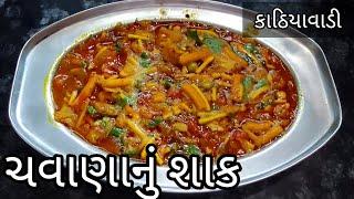 કાઠિયાવાડી ચવાણાનું શાક|kathiyavadi chavana nu shak recipe by chetuskitchen|gujratishak|ગુજરાતીવાનગી