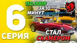 ПУТЬ БОМЖА БЕЗ ДОНАТА #6 на БЛЕК РАША! - Я СТАЛ СКАМЕРОМ! +150.000 ЗА 10 МИНУТ на BLACK RUSSIA